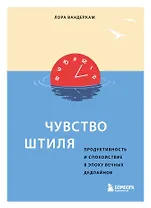 Чувство штиля. Продуктивность и спокойствие в эпоху вечных дедлайнов