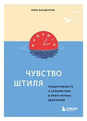 Чувство штиля. Продуктивность и спокойствие в эпоху вечных дедлайнов
