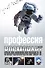 Профессия - космонавт - 0
