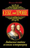 Секс на троне. Любовные тайны великих императриц - 0