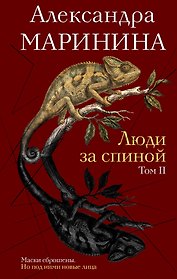 Люди за спиной. Том 2