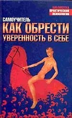 Как обрести уверенность: Самоучитель