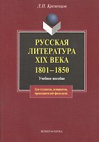 Русская литература XIX века. 1801— 1850: Учеб пособие