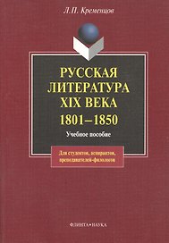 Русская литература XIX века. 1801— 1850: Учеб пособие
