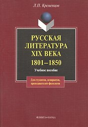 Русская литература XIX века. 1801— 1850: Учеб пособие