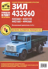 Практическое руководство по ремонту и техническому обслуживанию автомобилей ЗИЛ-433360, ЗИЛ-433110, ЗИЛ-442160, ЗИЛ-494560