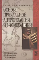Основы прикладной антропологии и биомеханики: учебное пособие