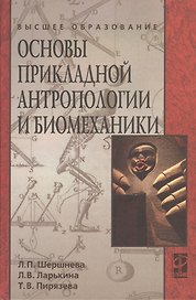 Основы прикладной антропологии и биомеханики: учебное пособие