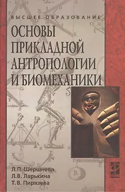 Основы прикладной антропологии и биомеханики: учебное пособие