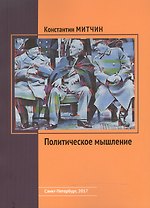 Политическое мышление