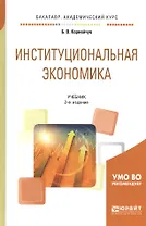 Институциональная экономика. Учебник для академического бакалавриата