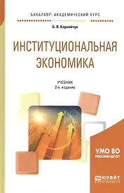 Институциональная экономика. Учебник для академического бакалавриата