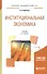 Институциональная экономика. Учебник для академического бакалавриата - 0
