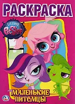 Pet Shop. Маленькие Питомцы. (Первая Раскраска).