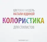 Колористика для стилистов. Руководство для стилистов и визажистов
