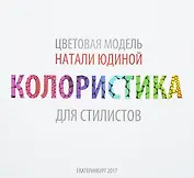 Колористика для стилистов. Руководство для стилистов и визажистов