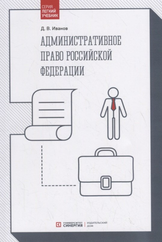 

Административное право Российской Федерации. Учебник