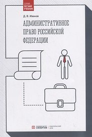 Административное право Российской Федерации. Учебник