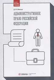 Административное право Российской Федерации. Учебник