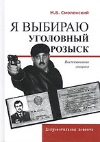 Я выбираю уголовный розыск. Воспоминания сыщика. Документальная повесть