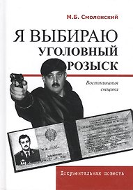 Я выбираю уголовный розыск. Воспоминания сыщика. Документальная повесть