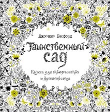 Таинственный сад. Книга для творчества и вдохновения