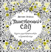 Таинственный сад. Книга для творчества и вдохновения