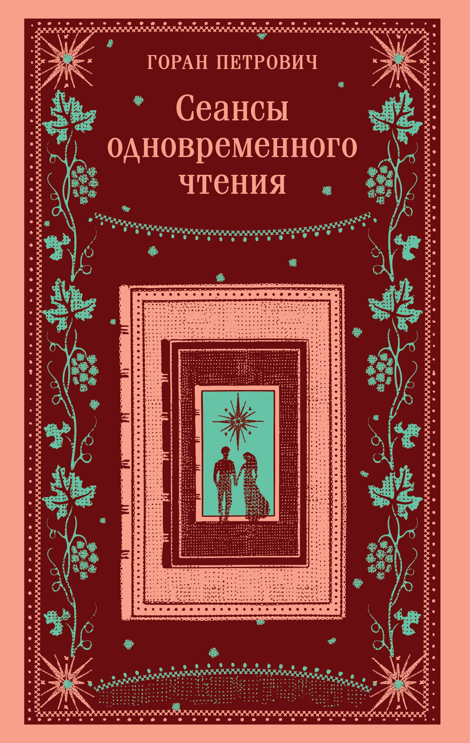 

Сеансы одновременного чтения