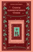 Сеансы одновременного чтения