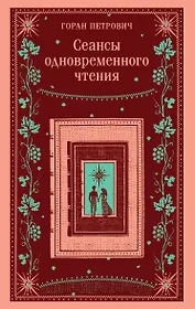 Сеансы одновременного чтения