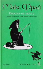 Ворона на мосту: История, рассказанная сэром Шурфом Лонли-Локли : [повесть]