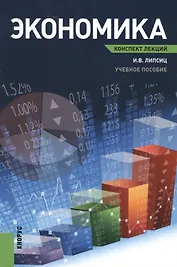 Экономика. Конспект лекций : учебное пособие