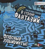 Опасные лабиринты! В стране фантазий - 0