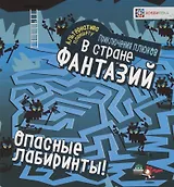 Опасные лабиринты! В стране фантазий