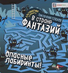 Опасные лабиринты! В стране фантазий