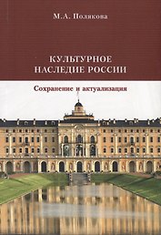 Культурное наследие России. Сохранение и актуализация. Учебник