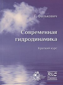 Современная гидродинамика. Изд. 2-е, испр. и доп.