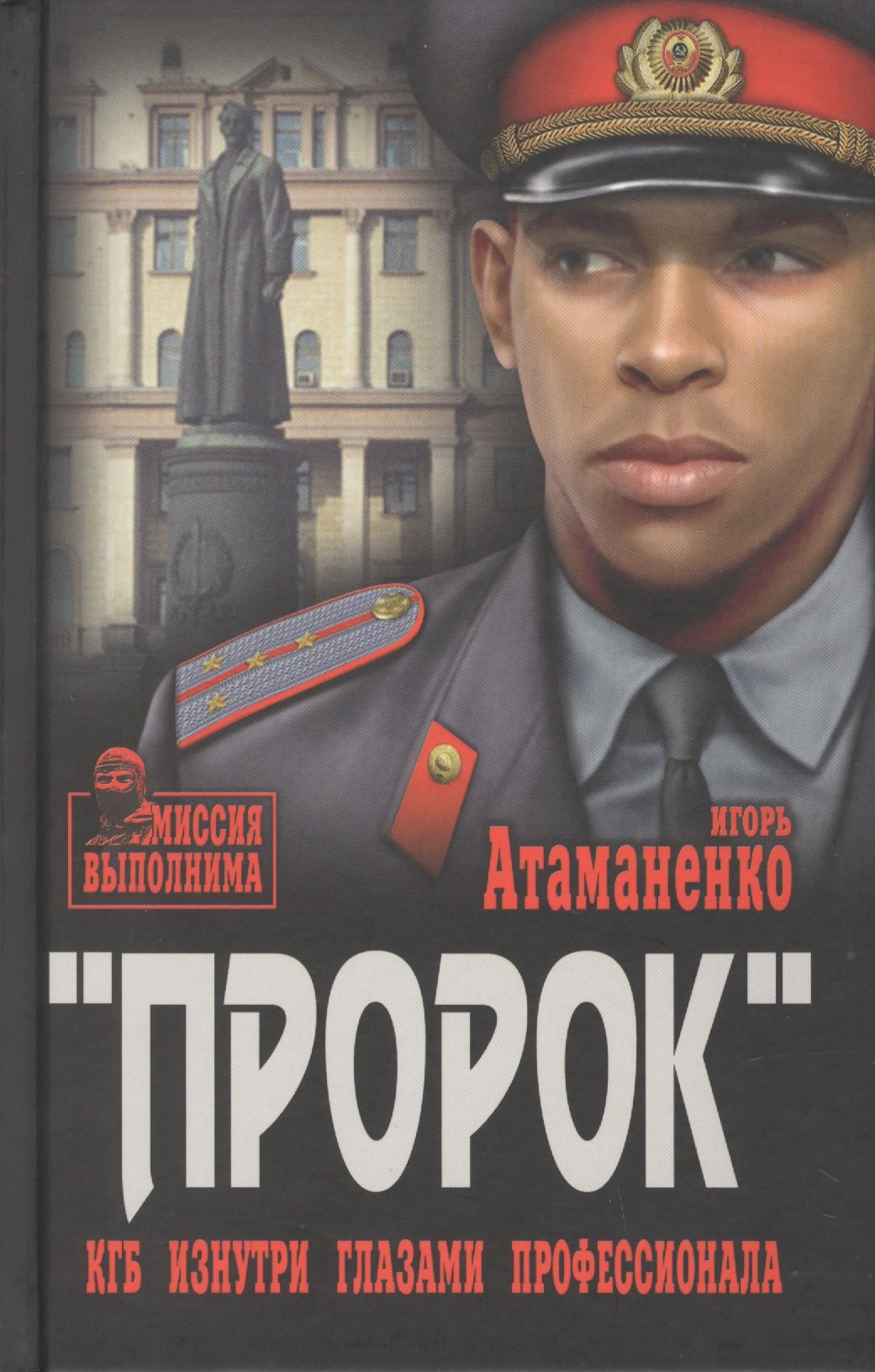 

Пророк. КГБ изнутри глазами профессионала