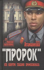 Пророк. КГБ изнутри глазами профессионала