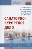 Санаторно-курортное дело. Учебник - 0