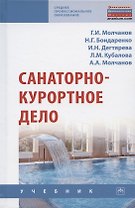 Санаторно-курортное дело. Учебник