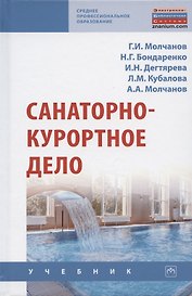 Санаторно-курортное дело. Учебник