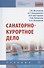 Санаторно-курортное дело. Учебник - 0