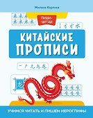 Китайские прописи. Учимся читать и пишем иероглифы - 0