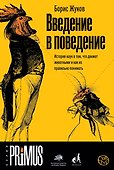 Введение в поведение - 0