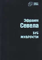Зуб мудрости: роман