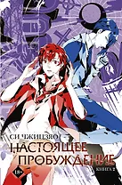 Настоящее пробуждение. Real Awakening. Книга 2