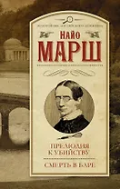 Прелюдия к убийству. Смерть в баре : сборник