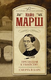 Прелюдия к убийству. Смерть в баре : сборник