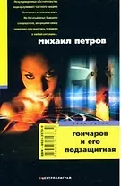 Гончаров и его подзащитная